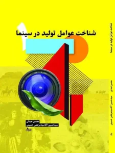 کتاب شناخت عوامل تولید در سینما توسط دکتر سید حسین اقا سید مرتضی