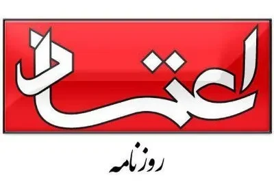 بررسی تاثیرات برجام بر اقتصاد ایرانف یادداشت دکتر آقا سید مرتضی در روزنامه اعتماد