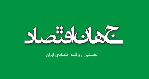 اقتصاد مقاومتی شعار یا هدف؟!‏، یادداشت دکتر آقا سید مرتضی در جهان اقتصاد