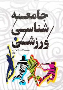 تالیف کتاب جامعه شناسی ورزشی توسط دکتر آقا سید مرتضی 2 کتاب جامعه شناسی ورزشی توسط دکتر آقا سید مرتضی