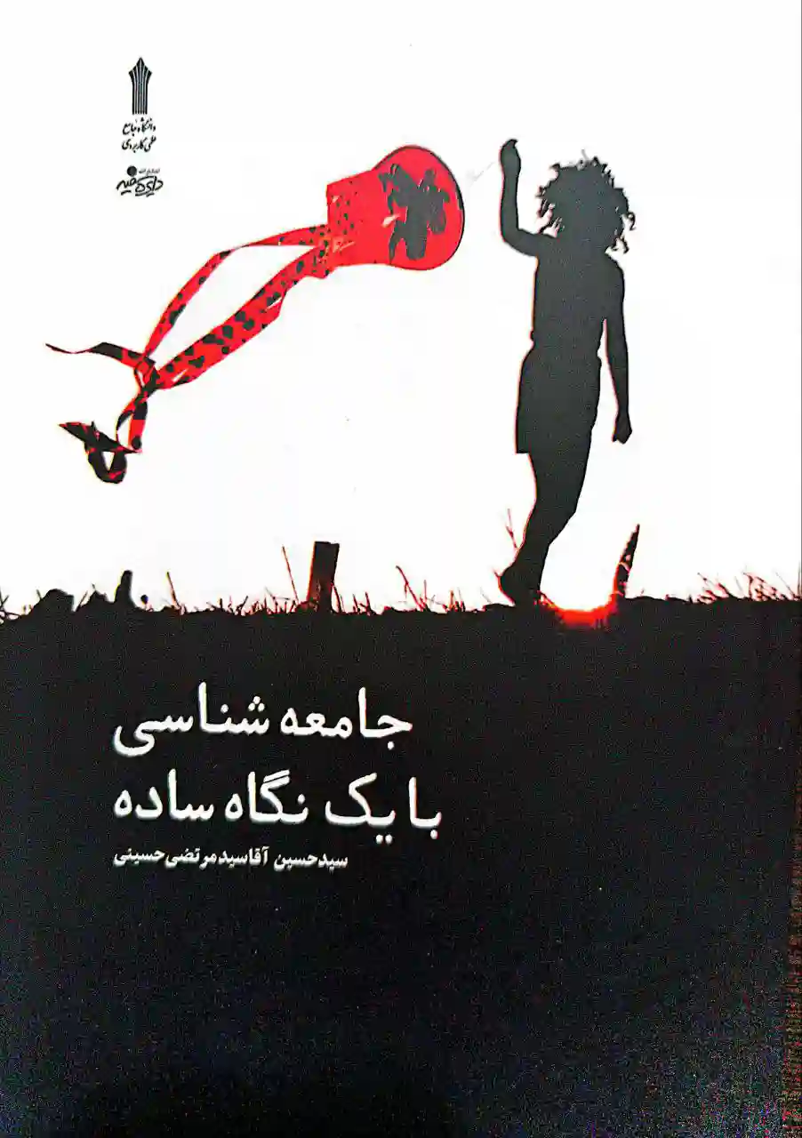 دکتر سید حسین آقا سید مرتضی 12 تالیف کتاب جامعه شناسی با یک نگاه ساده توسط دکتر آقا سید مرتضی