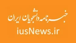 لزوم تحکیم گفتمان جمهوری اسلامی در انقلاب، یادداشت دکتر سید حین آقا سید مرتضی در دانشجویان ایران