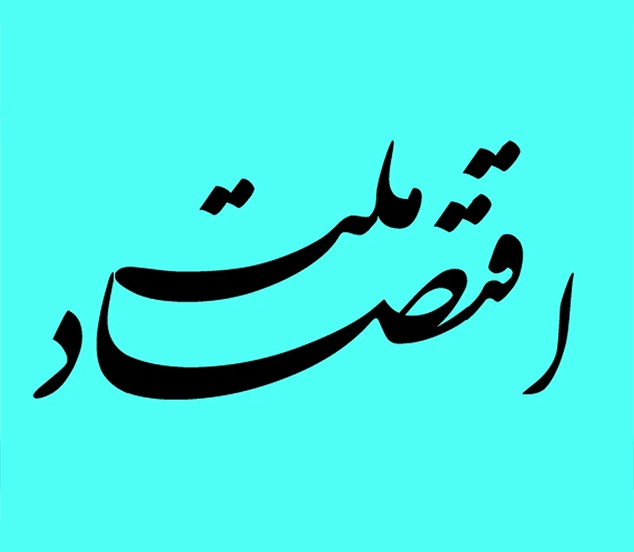 نیروی انسانی نخبه حلقه واصل مزیت‌های بومی به نیازها و چالش‌های توسعه‌ای