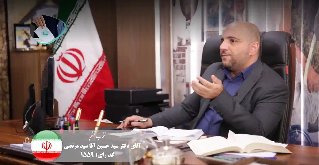 مصاحبه تلویزیونی دکتر آقا سید مرتضی کاندیدای شورای شهر تهران با رسانه های گروهی