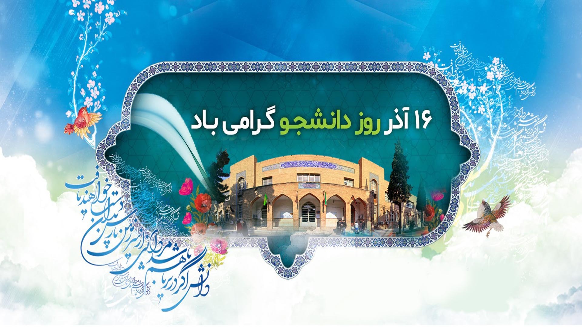 تبریک دکتر آقا سید مرتضی بمناسبت ۱۶ آذر روز دانشجو