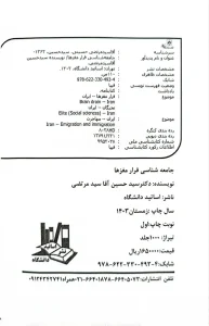 تالیف کتاب جامعه شناسی فرار مغزها دکتر سیدحسین آقا سیدمرتضی 3 تالیف کتاب جامعه شناسی فرار مغزها دکتر سیدحسین آقاسیدمرتضی