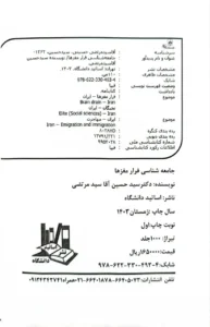 تالیف کتاب جامعه شناسی فرار مغزها دکتر سیدحسین آقاسیدمرتضی