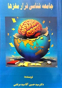 تالیف کتاب جامعه شناسی فرار مغزها دکتر سیدحسین آقا سیدمرتضی 2 تالیف کتاب جامعه شناسی فرار مغزها دکتر سیدحسین آقاسیدمرتضی
