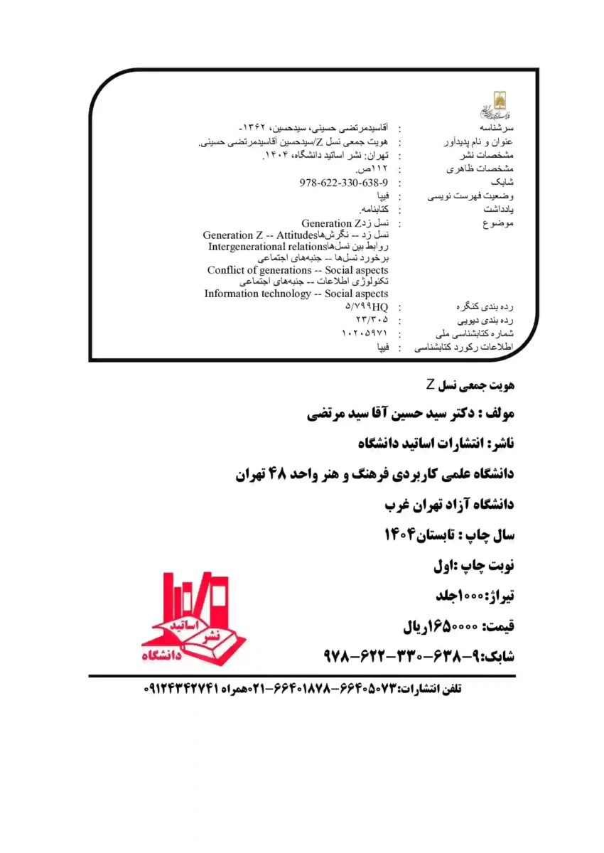 کتاب هویت جمعی نسل z، دکتر سید حسین آقا سید مرتضی حسینی، چاپ 1404 + PDF