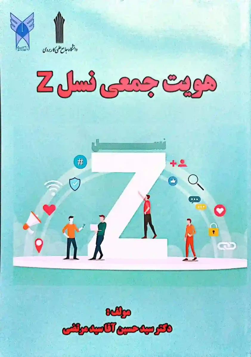 کتاب هویت جمعی نسل z، دکتر سید حسین آقا سید مرتضی حسینی، چاپ 1404 + PDF