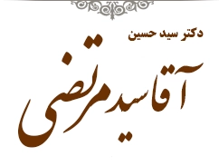 پایگاه اطلاع دکتر سید حسین آقا سید مرتضی حسینی