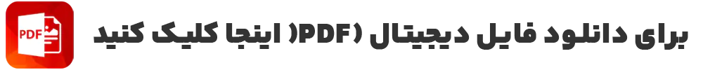 لینک دانلود فایل pdf