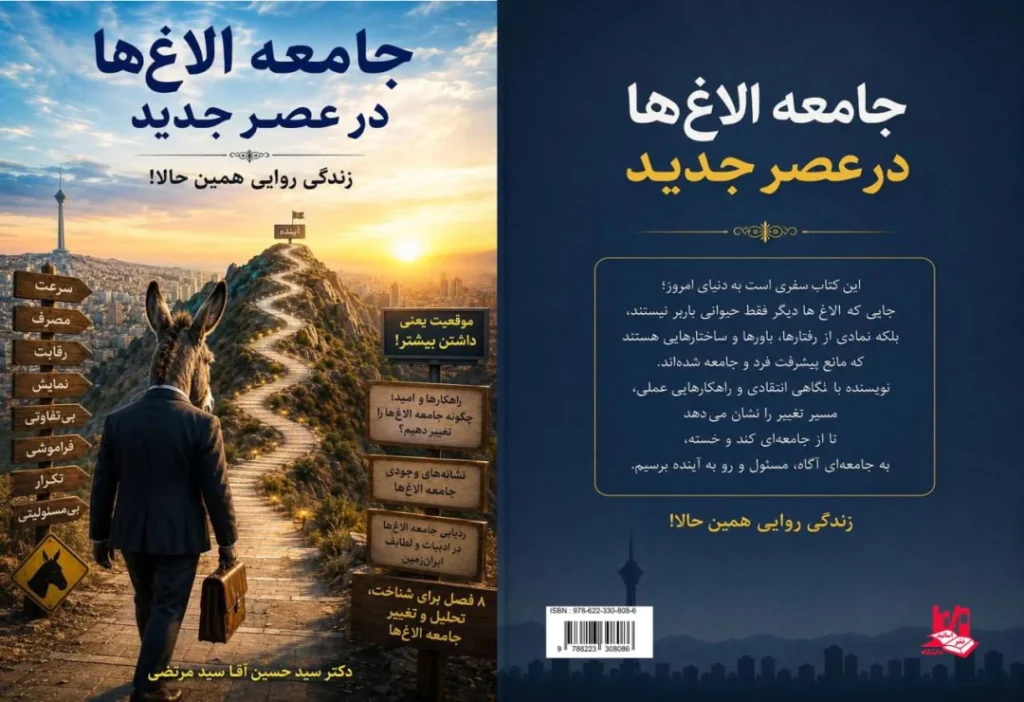 جامعه الاغها در عصر جدید | خلاصه کتاب و دانلود PDF