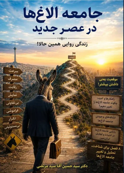 جامعه الاغها در عصر جدید | خلاصه کتاب و دانلود PDF